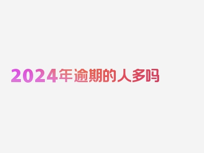 2024年逾期的人多吗