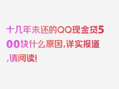 十几年未还的QQ现金贷500块什么原因，详实报道，请阅读！