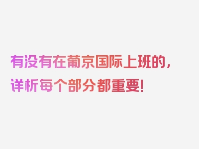 有没有在葡京国际上班的，详析每个部分都重要！