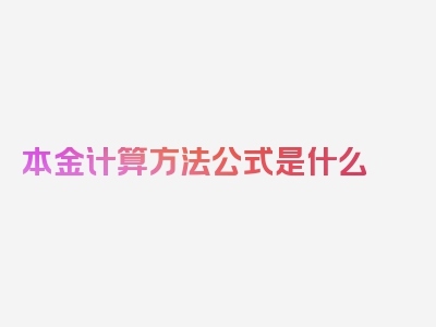 本金计算方法公式是什么