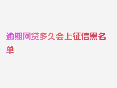 逾期网贷多久会上征信黑名单