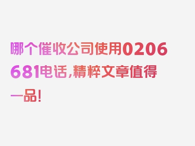 哪个催收公司使用0206681电话，精粹文章值得一品！