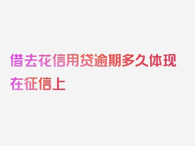 借去花信用贷逾期多久体现在征信上