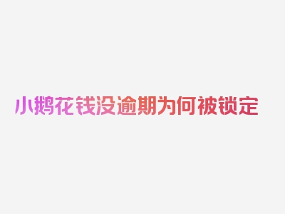 小鹅花钱没逾期为何被锁定