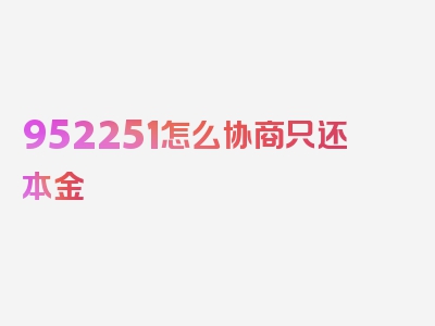 952251怎么协商只还本金