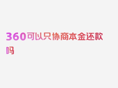 360可以只协商本金还款吗