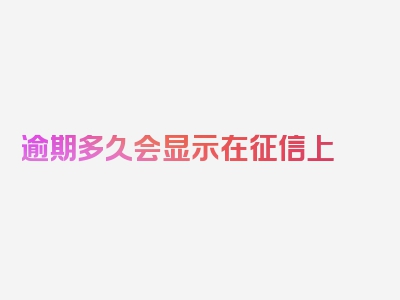 逾期多久会显示在征信上