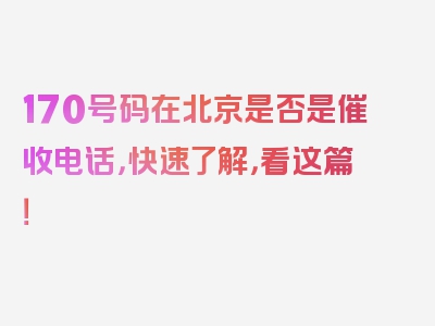 170号码在北京是否是催收电话，快速了解，看这篇！