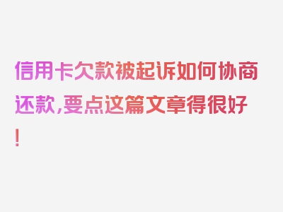 信用卡欠款被起诉如何协商还款，要点这篇文章得很好！