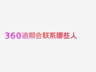 360逾期会联系哪些人