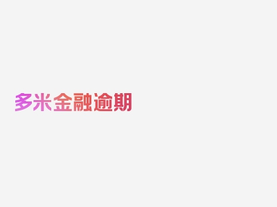 多米金融逾期 起诉，精华解读不容错过！