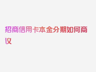 招商信用卡本金分期如何商议