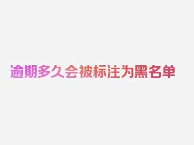 逾期多久会被标注为黑名单