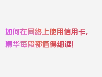 如何在网络上使用信用卡，精华每段都值得细读！