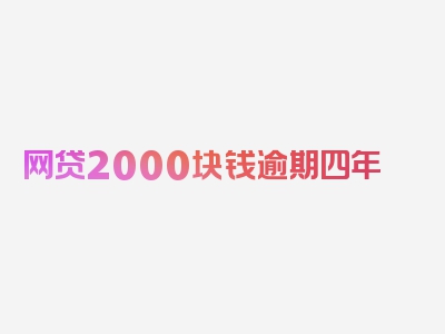 网贷2000块钱逾期四年