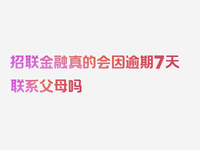 招联金融真的会因逾期7天联系父母吗