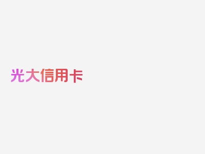 光大信用卡 延期还款,本文最新更新文章！