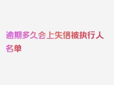 逾期多久会上失信被执行人名单