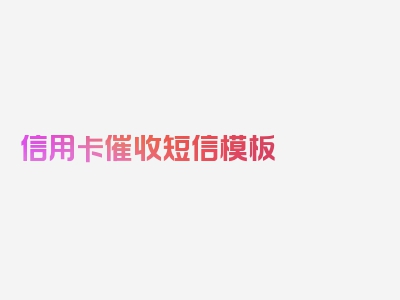 信用卡催收短信模板