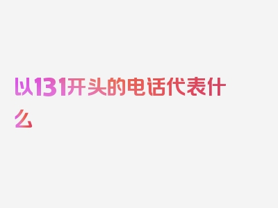 以131开头的电话代表什么