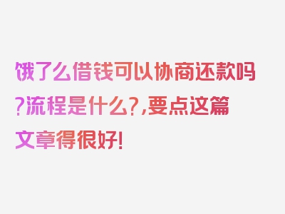 饿了么借钱可以协商还款吗?流程是什么?，要点这篇文章得很好！