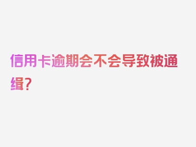 信用卡逾期会不会导致被通缉？