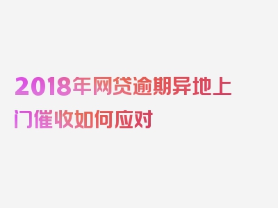 2018年网贷逾期异地上门催收如何应对