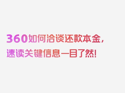 360如何洽谈还款本金，速读关键信息一目了然！