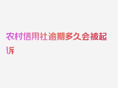 农村信用社逾期多久会被起诉