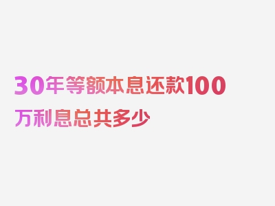 30年等额本息还款100万利息总共多少