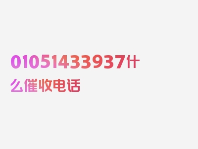 01051433937什么催收电话