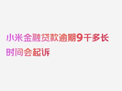 小米金融贷款逾期9千多长时间会起诉