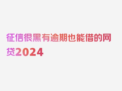 征信很黑有逾期也能借的网贷2024