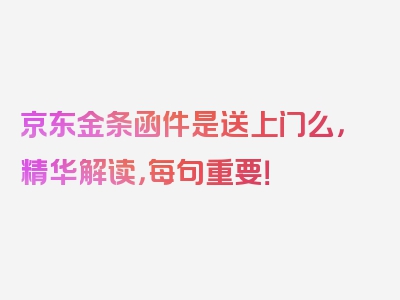 京东金条函件是送上门么，精华解读，每句重要！