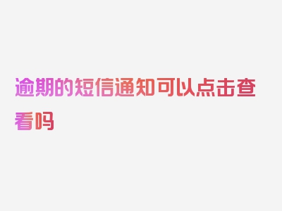 逾期的短信通知可以点击查看吗