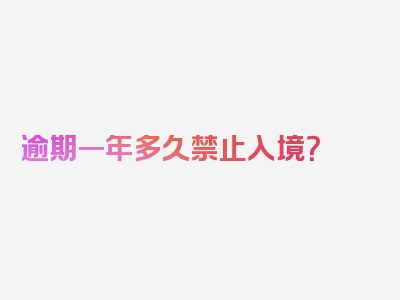 逾期一年多久禁止入境？