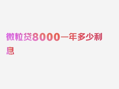 微粒贷8000一年多少利息