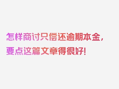 怎样商讨只偿还逾期本金，要点这篇文章得很好！