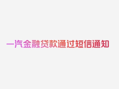 一汽金融贷款通过短信通知