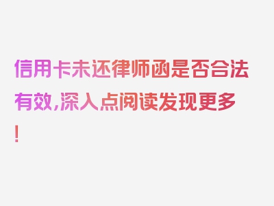 信用卡未还律师函是否合法有效，深入点阅读发现更多！