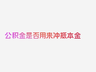 公积金是否用来冲抵本金