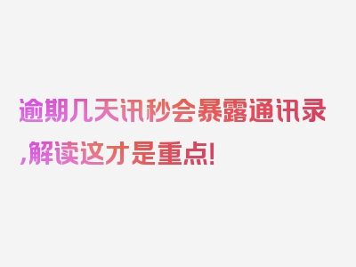 逾期几天讯秒会暴露通讯录，解读这才是重点！