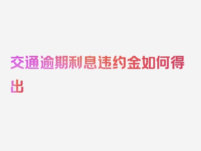 交通逾期利息违约金如何得出