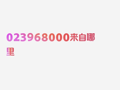 023968000来自哪里