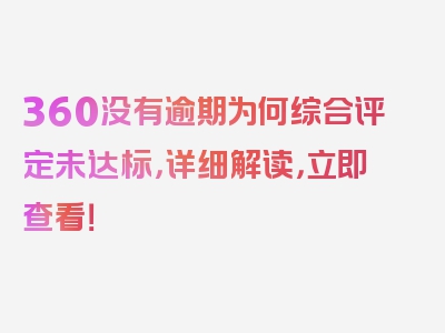 360没有逾期为何综合评定未达标，详细解读，立即查看！