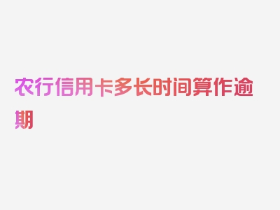 农行信用卡多长时间算作逾期