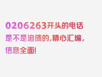 0206263开头的电话是不是追债的，精心汇编，信息全面！