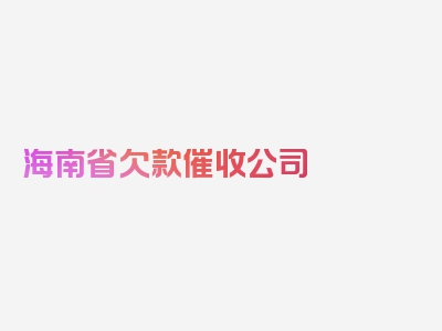 海南省欠款催收公司