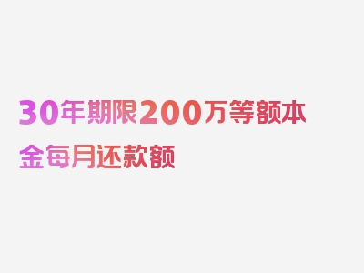 30年期限200万等额本金每月还款额