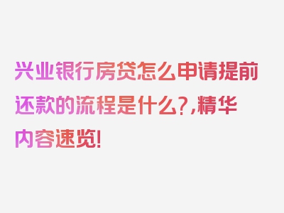 兴业银行房贷怎么申请提前还款的流程是什么?，精华内容速览！